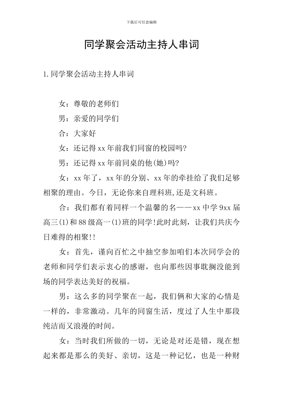 同学聚会活动主持人串词_第1页