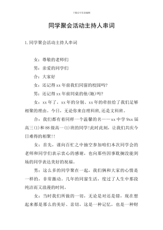 同学聚会活动主持人串词