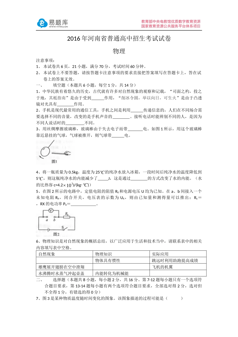 2016年河南省普通高中招生考试试卷物理试题(含答案)_第1页