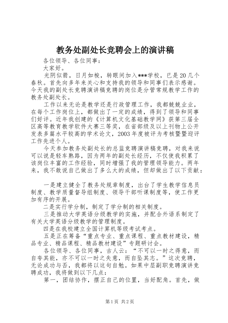 教务处副处长竞聘会上的演讲稿范文_第1页