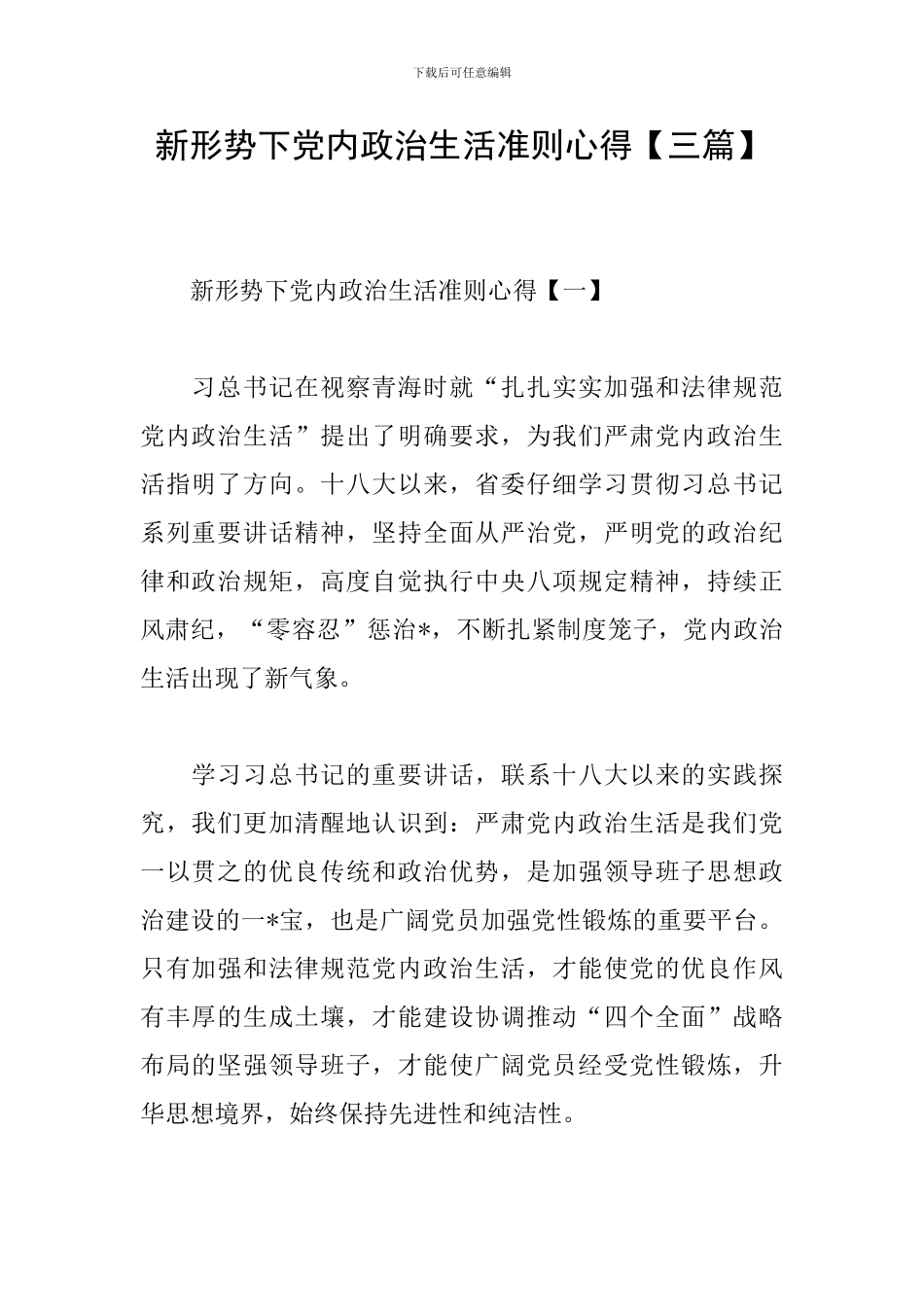 新形势下党内政治生活准则心得_第1页