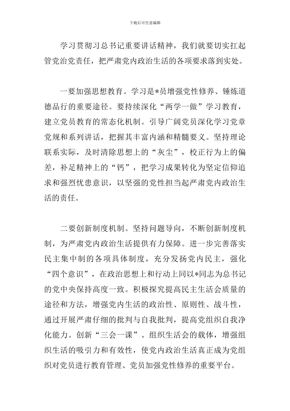 新形势下党内政治生活准则心得_第2页