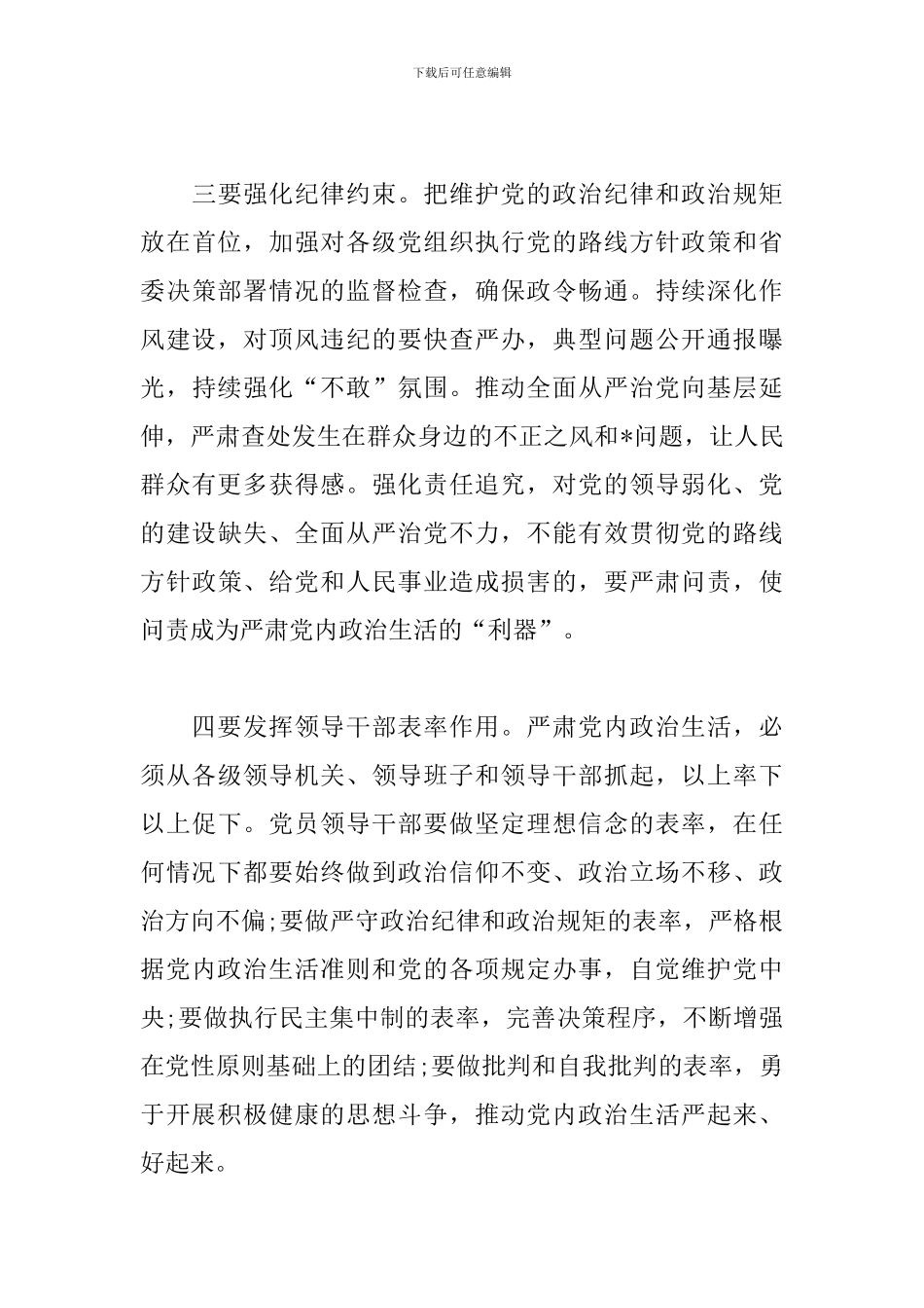 新形势下党内政治生活准则心得_第3页