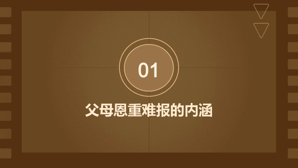 父母恩重难报剖析课件_第3页