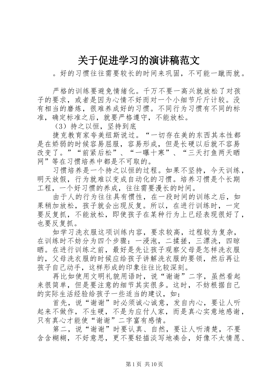 关于促进学习的演讲稿_第1页