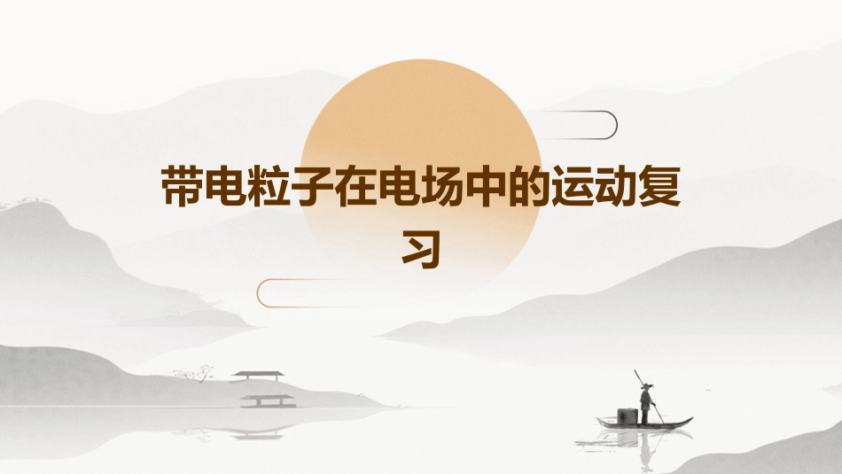 带电粒子在电场中的运动复习带电粒子在电场中的运动课件_第1页