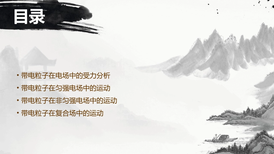 带电粒子在电场中的运动复习带电粒子在电场中的运动课件_第2页