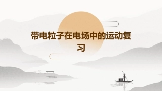 带电粒子在电场中的运动复习带电粒子在电场中的运动课件