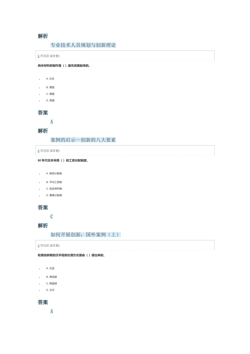 2018年安徽省专业技术人员创新能力与创新思维作业2_第2页