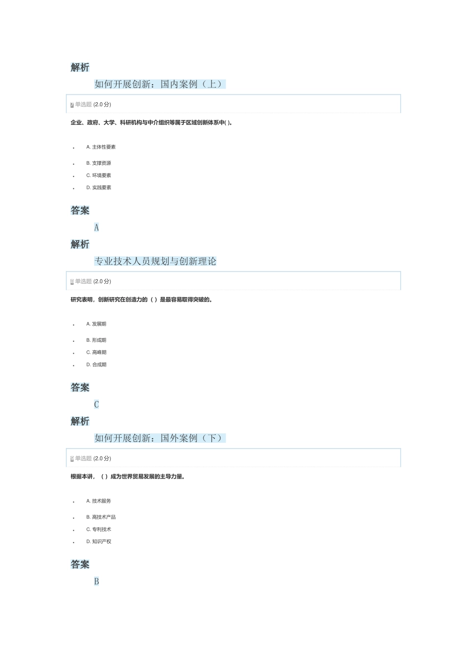 2018年安徽省专业技术人员创新能力与创新思维作业2_第3页