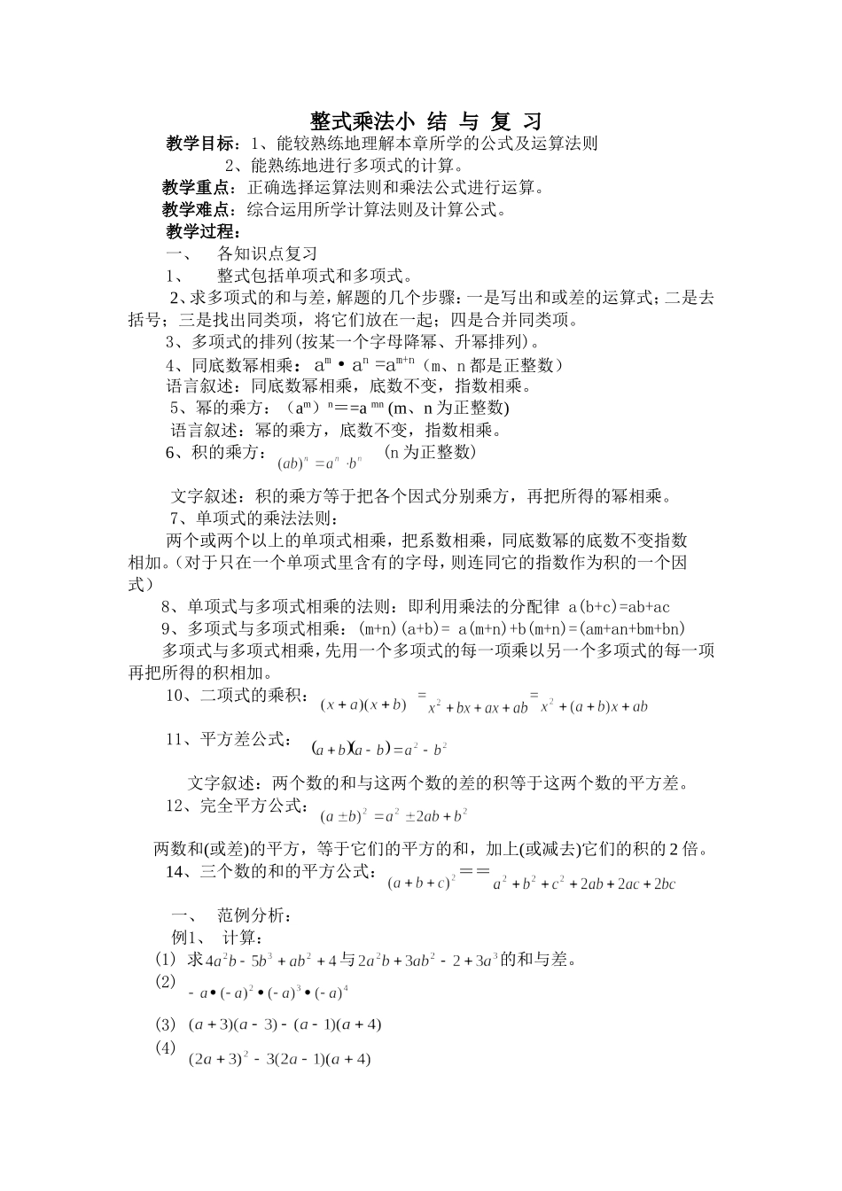 整式乘法的小结与复习_第1页