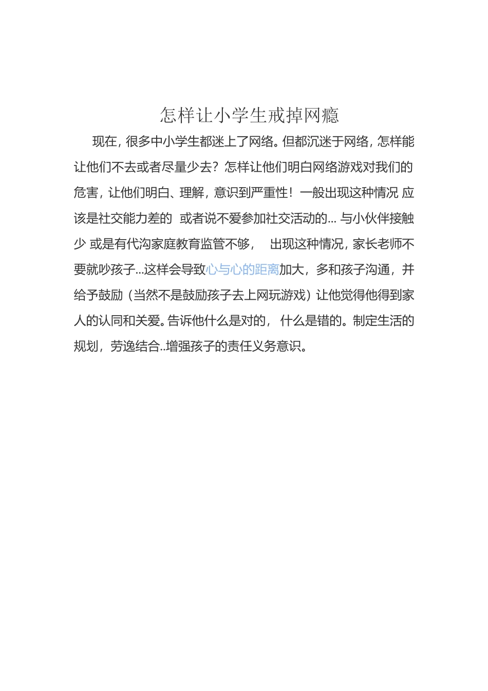 怎样让小学生戒掉网瘾_第1页
