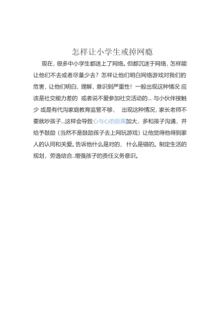 怎样让小学生戒掉网瘾