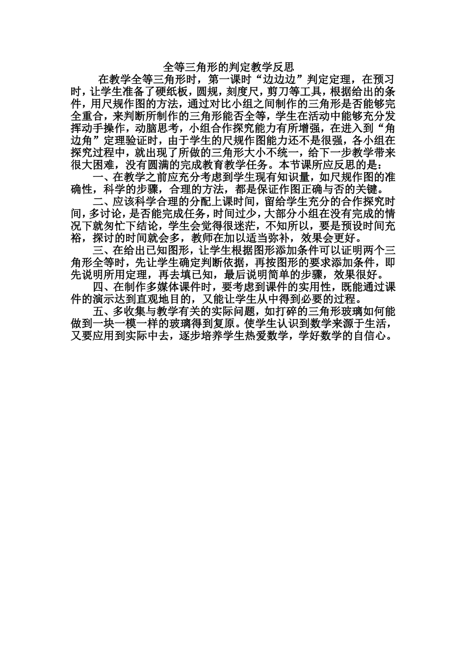 全等三角形的判定教学反思_第1页