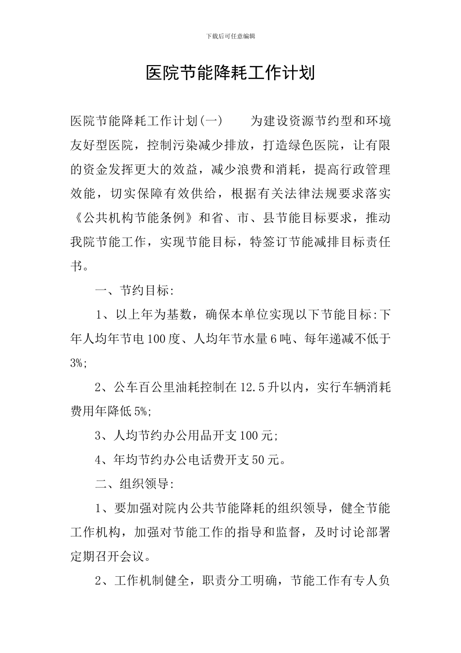 医院节能降耗工作计划_第1页