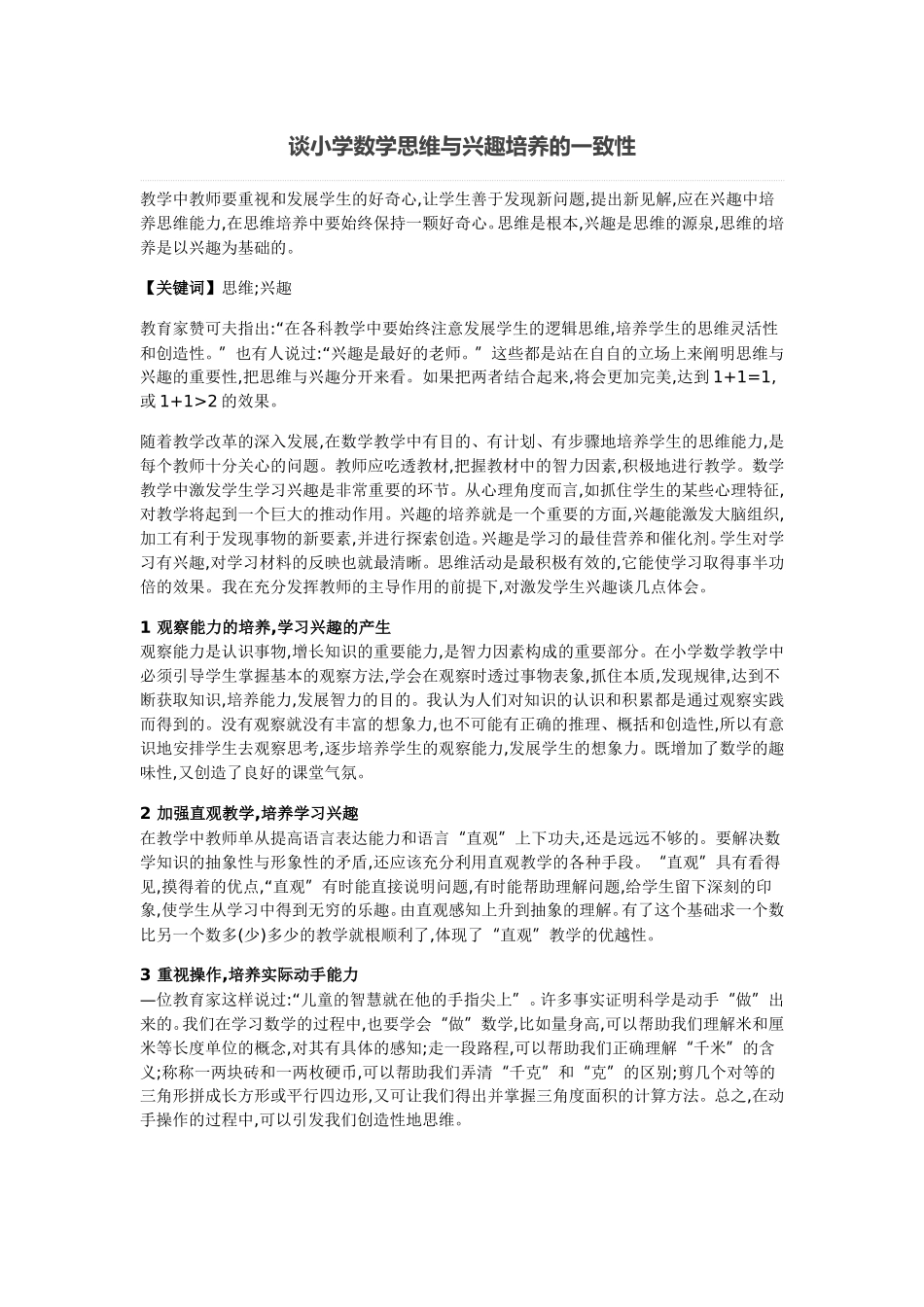 谈小学数学思维与兴趣培养的一致性 (5)_第1页