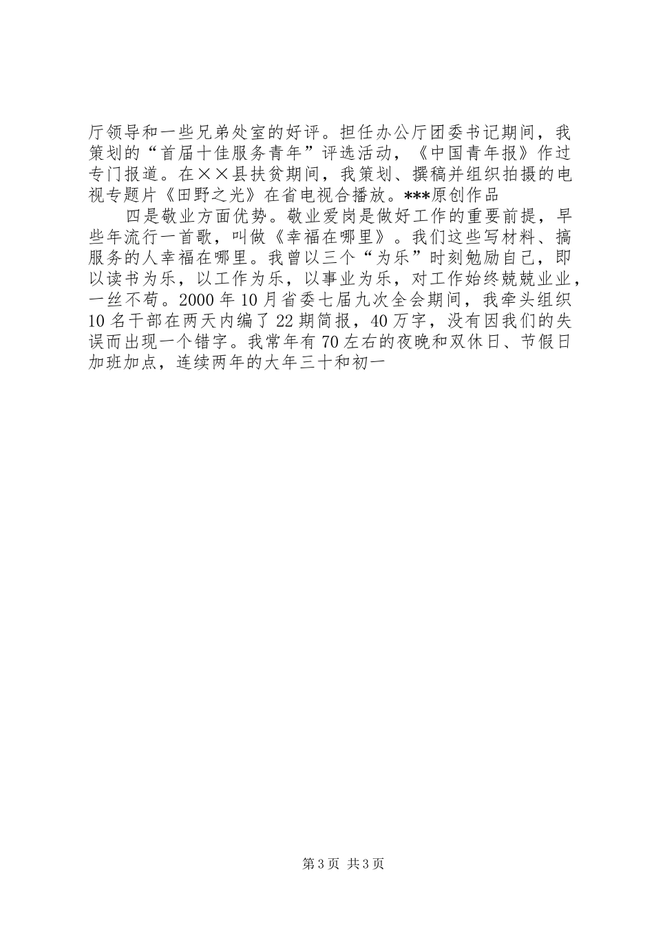 处长竞演讲范文[竞职演说]_第3页