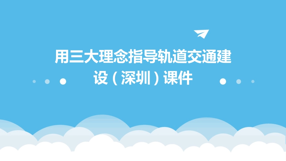 用三大理念指导轨道交通建设(深圳)课件_第1页