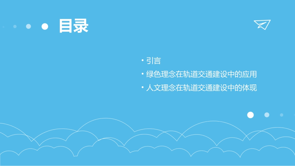 用三大理念指导轨道交通建设(深圳)课件_第2页