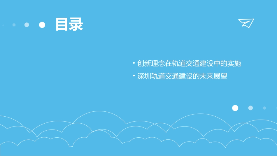 用三大理念指导轨道交通建设(深圳)课件_第3页