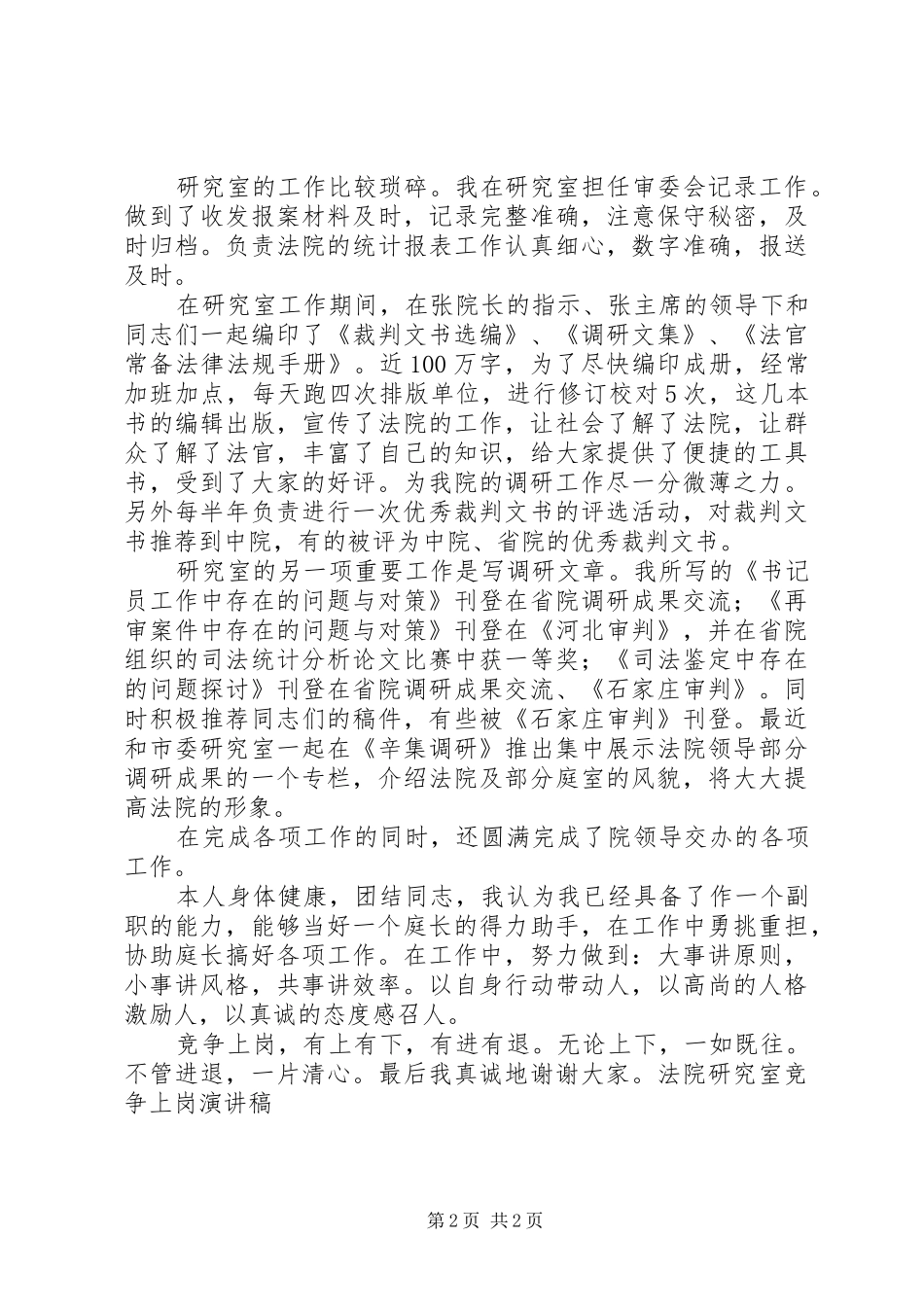 法院研究室竞争上岗演讲致辞稿_第2页