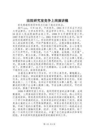 法院研究室竞争上岗演讲致辞稿
