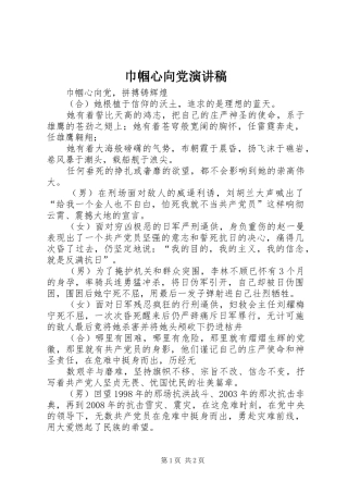 巾帼心向党演讲