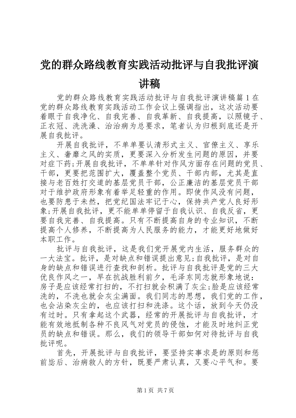 党的群众路线教育实践活动批评与自我批评演讲稿范文_第1页