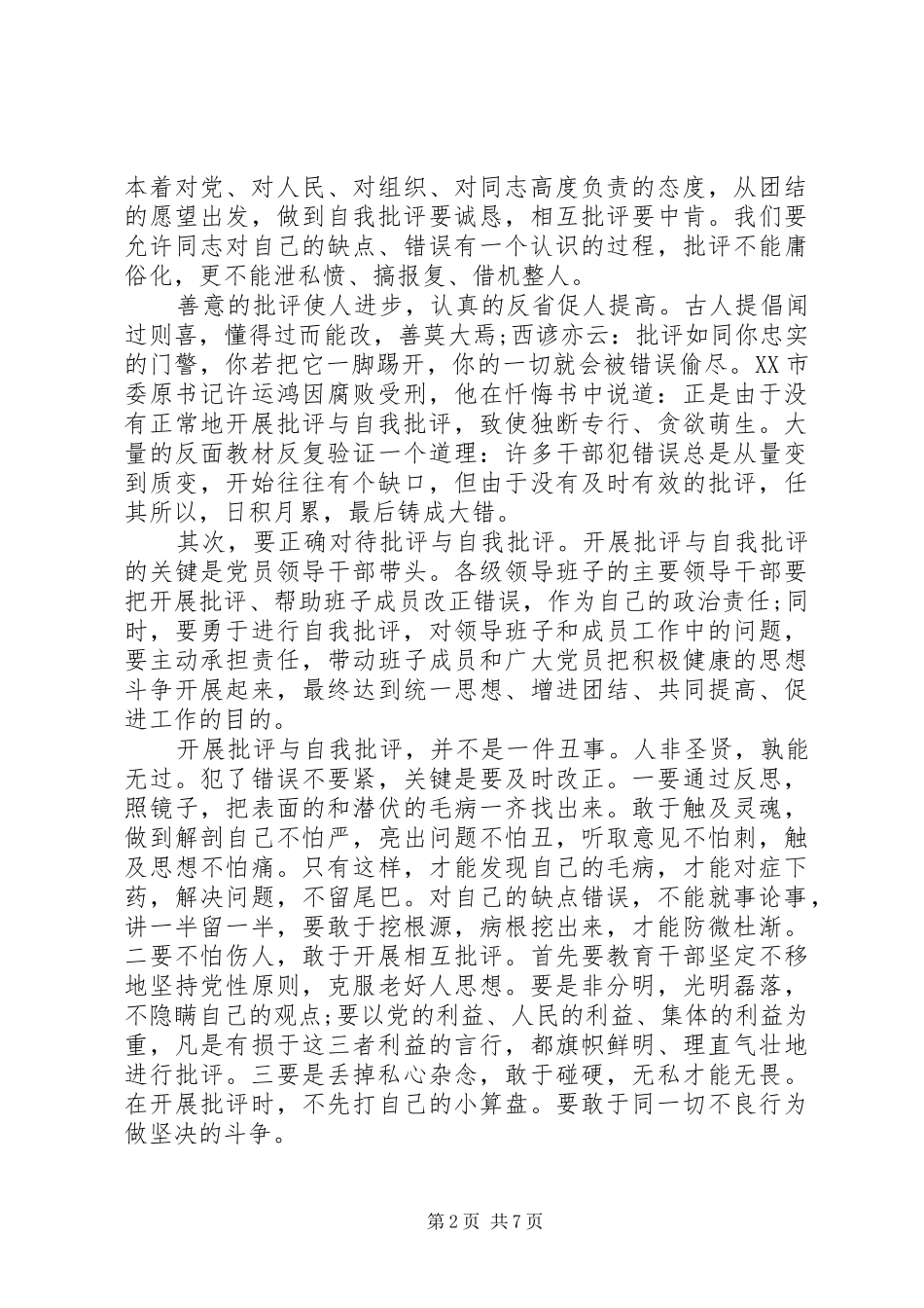 党的群众路线教育实践活动批评与自我批评演讲稿范文_第2页