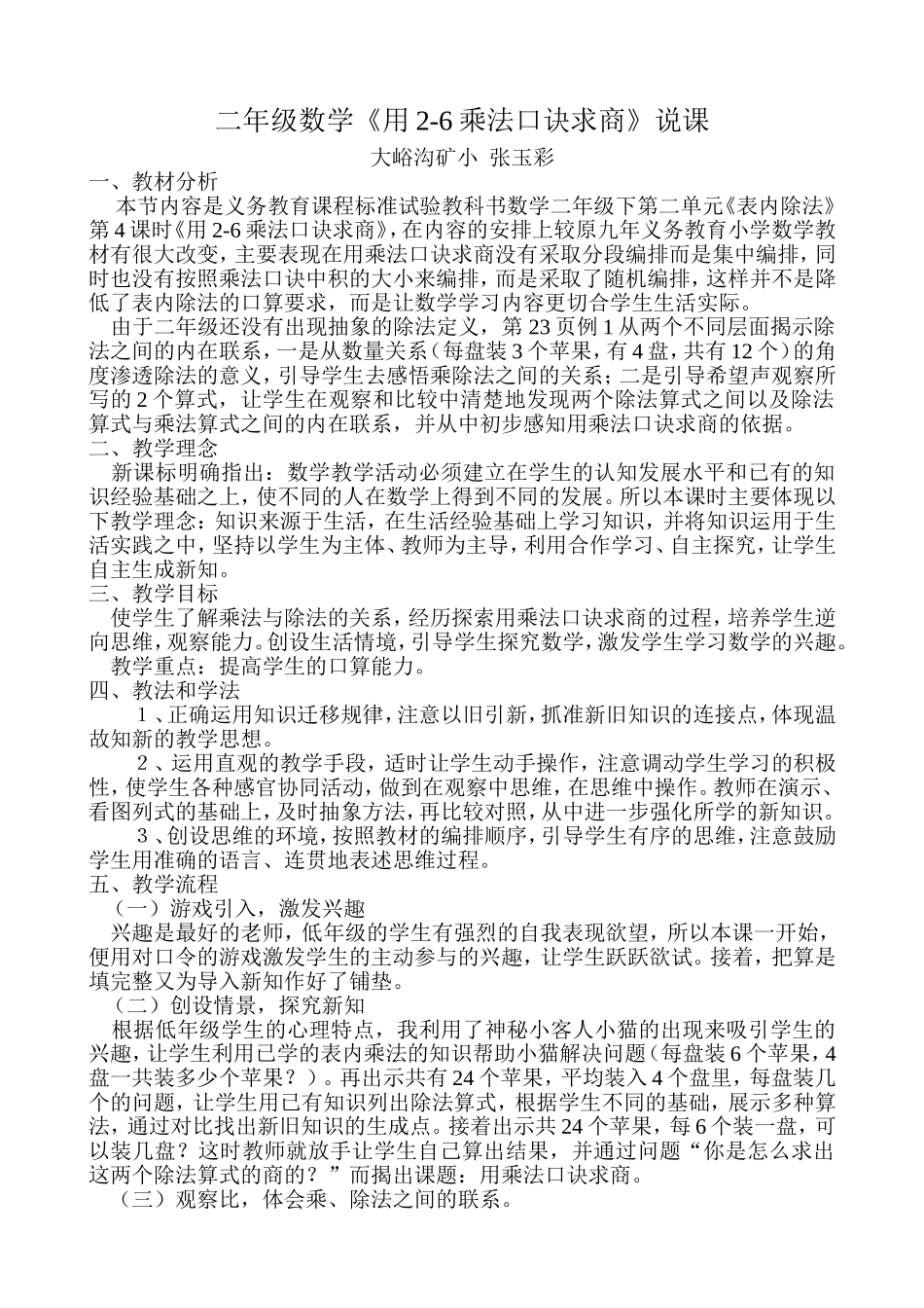 二年级数学用2-6的乘法口诀求商说课稿 (3)_第1页