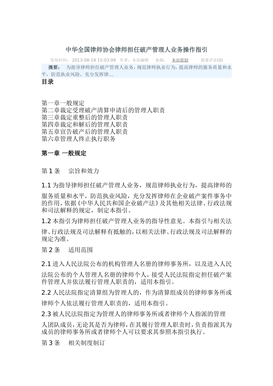 中华全国律师协会律师担任破产管理人业务操作指引_第1页