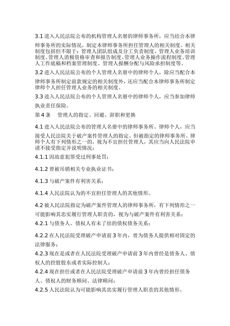 中华全国律师协会律师担任破产管理人业务操作指引_第2页