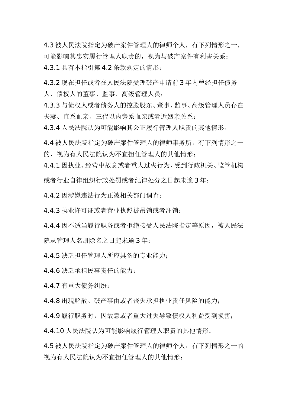 中华全国律师协会律师担任破产管理人业务操作指引_第3页