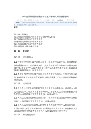 中华全国律师协会律师担任破产管理人业务操作指引