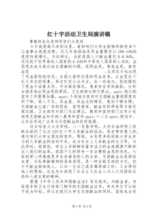 红十字活动卫生局演讲稿范文