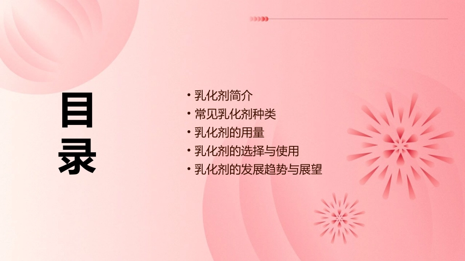 乳化剂的种类和用量课件_第2页