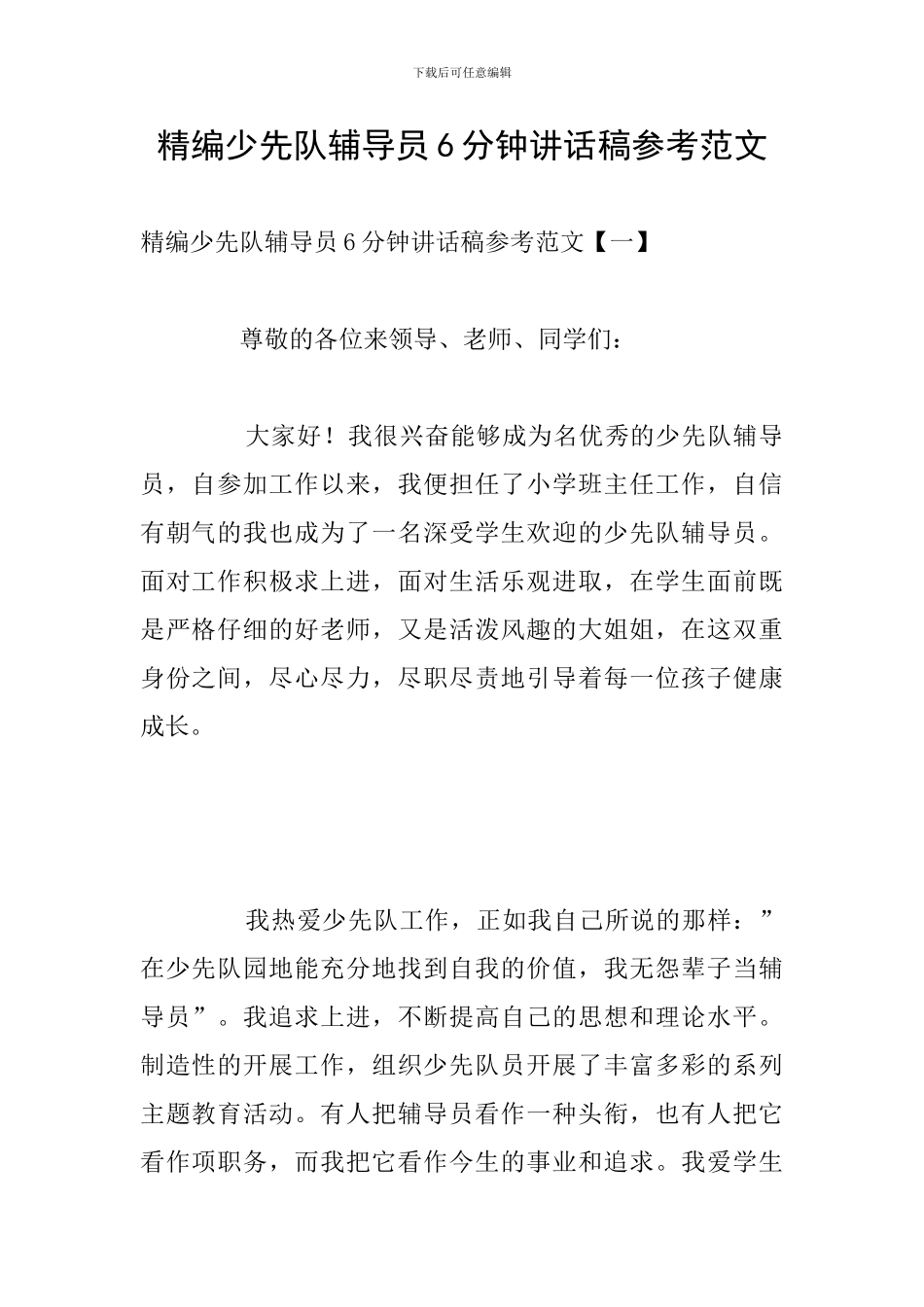 精编少先队辅导员6分钟讲话稿参考范文_第1页