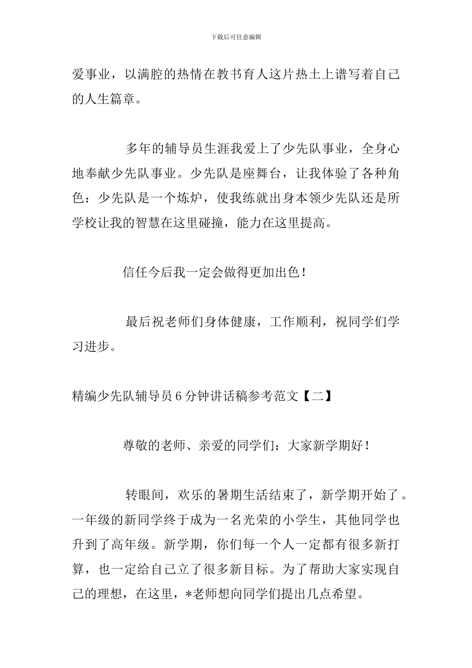 精编少先队辅导员6分钟讲话稿参考范文_第2页