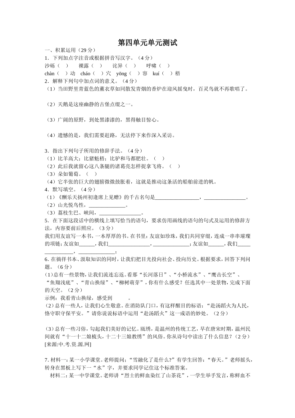 七下语文第四单元测试题文档_第1页