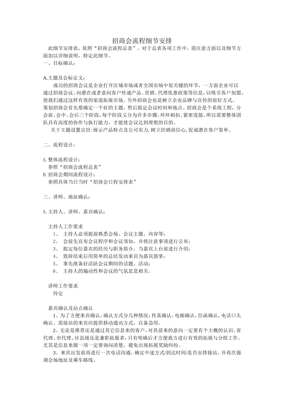 招商会流程细节安排_第1页