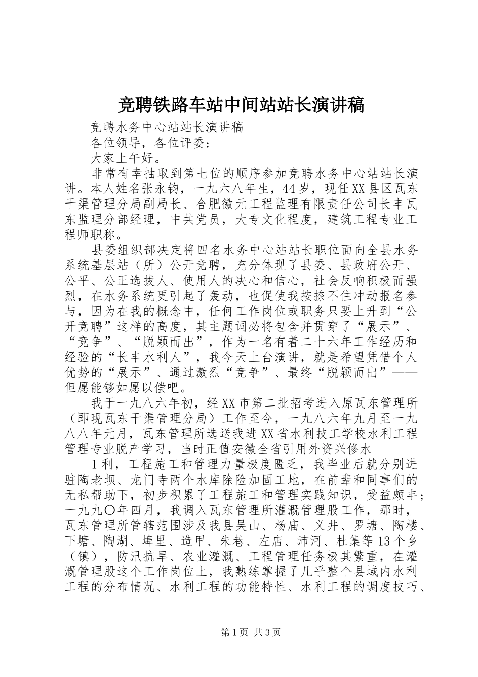 竞聘铁路车站中间站站长演讲_第1页