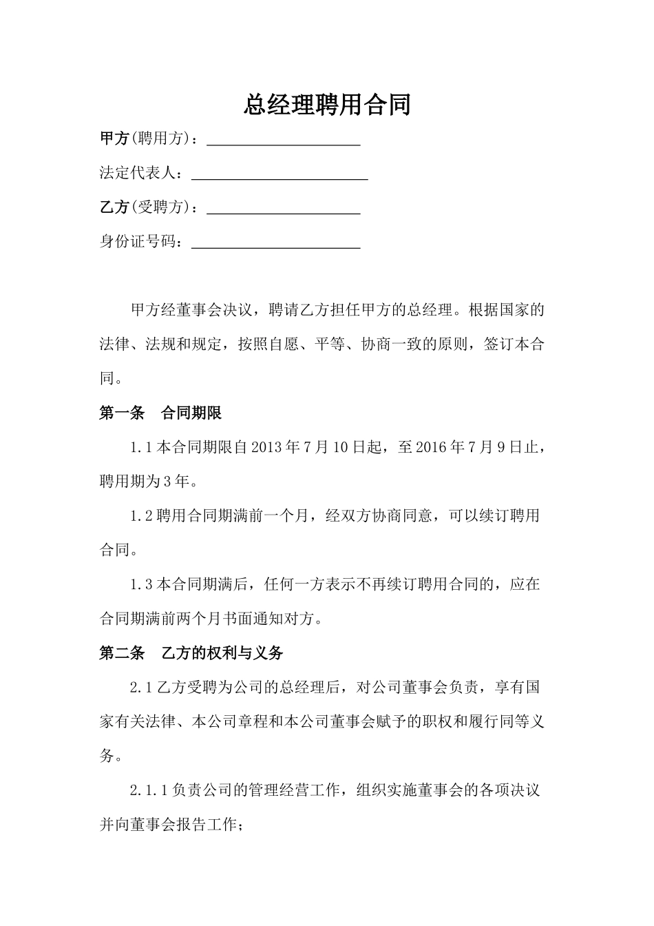 总经理聘用合同_第1页