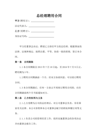总经理聘用合同