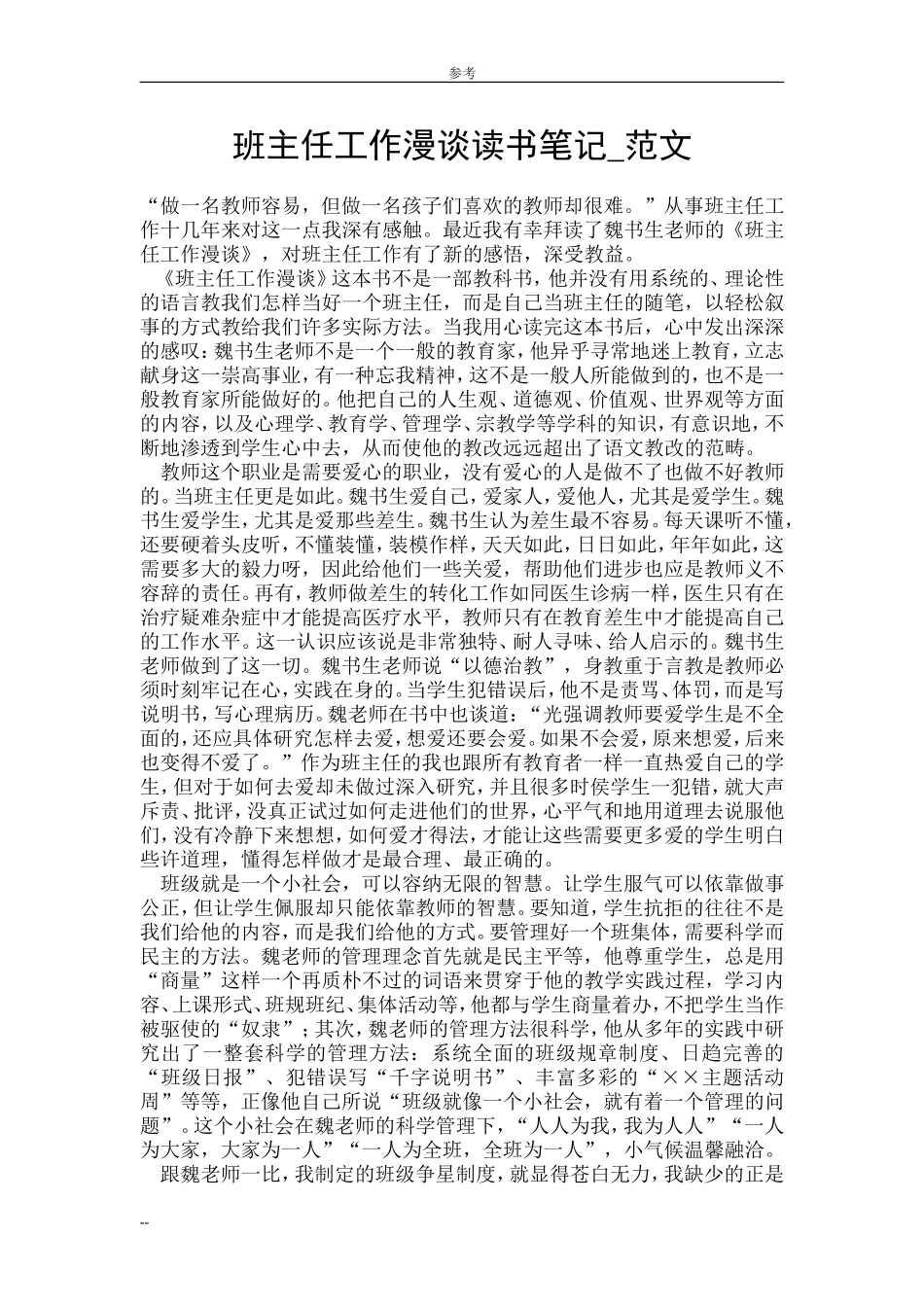 班主任工作漫谈读书笔记-范文_第1页