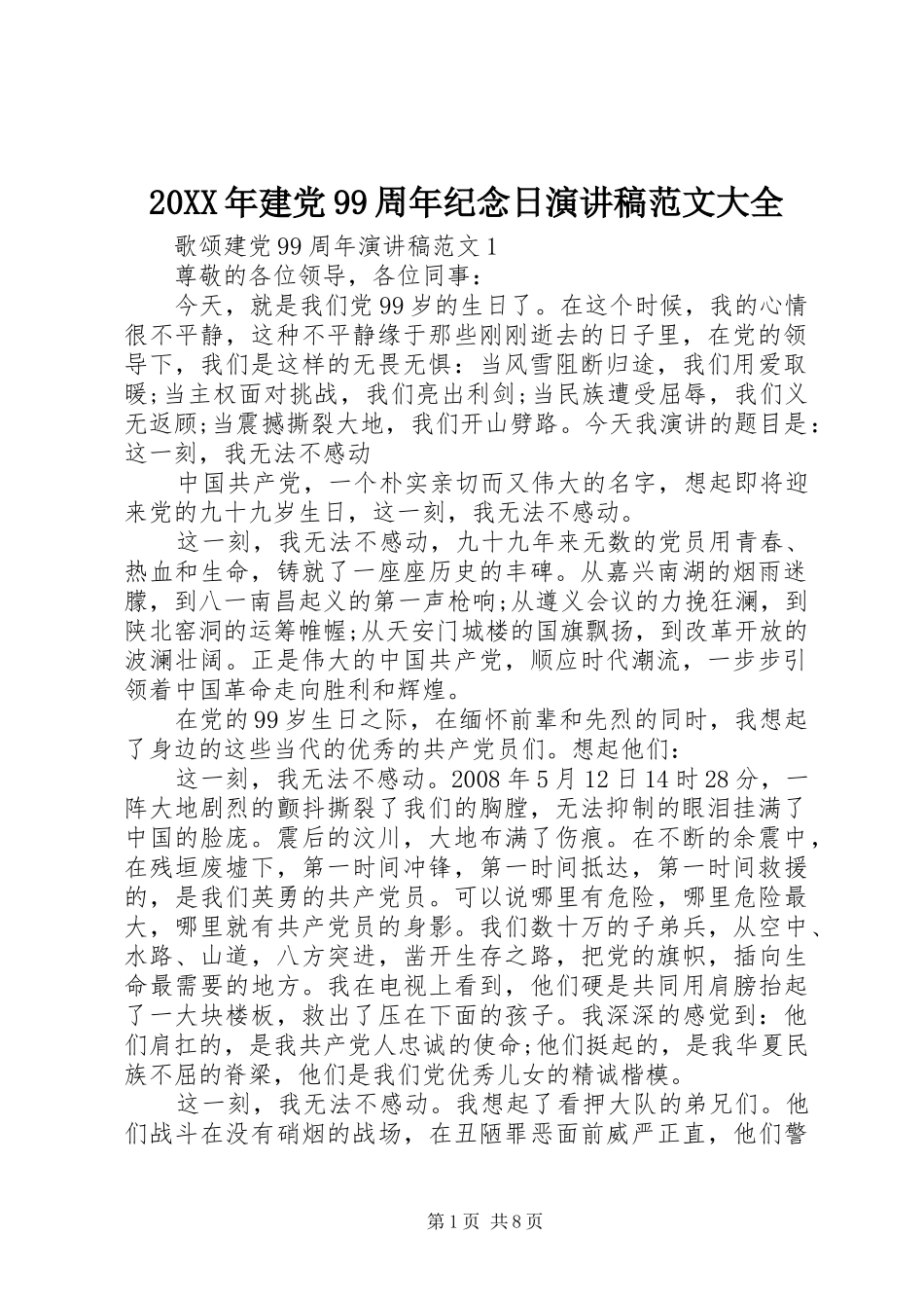 20XX年建党99周年纪念日演讲范文大全_第1页