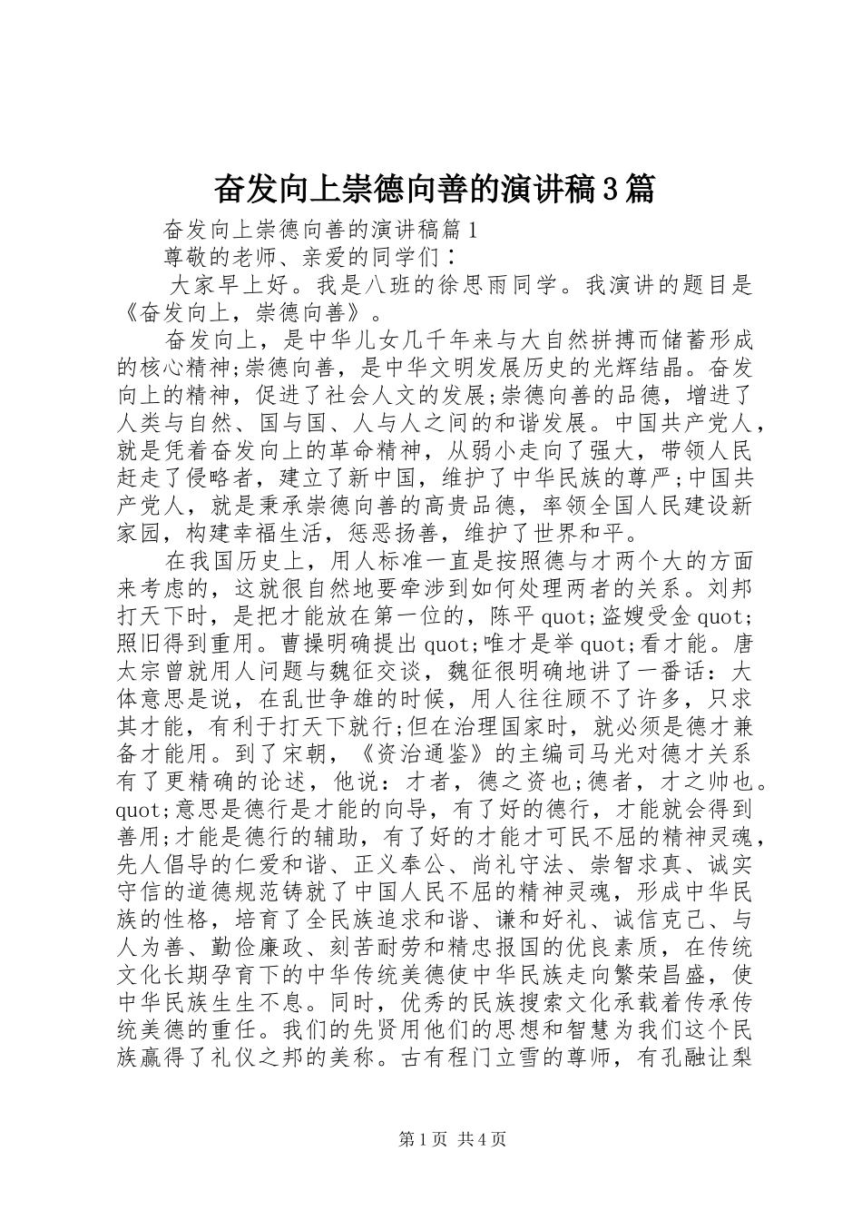 奋发向上崇德向善的演讲稿范文3篇_第1页