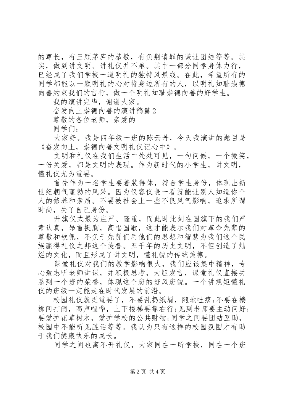 奋发向上崇德向善的演讲稿范文3篇_第2页