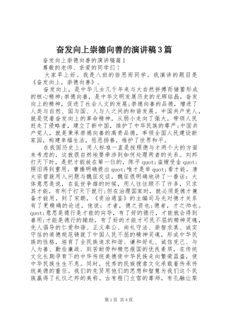 奋发向上崇德向善的演讲稿范文3篇