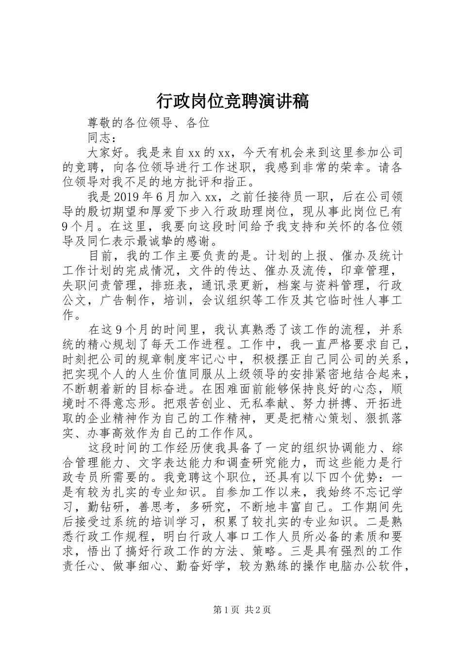 行政岗位竞聘演讲致辞稿_第1页