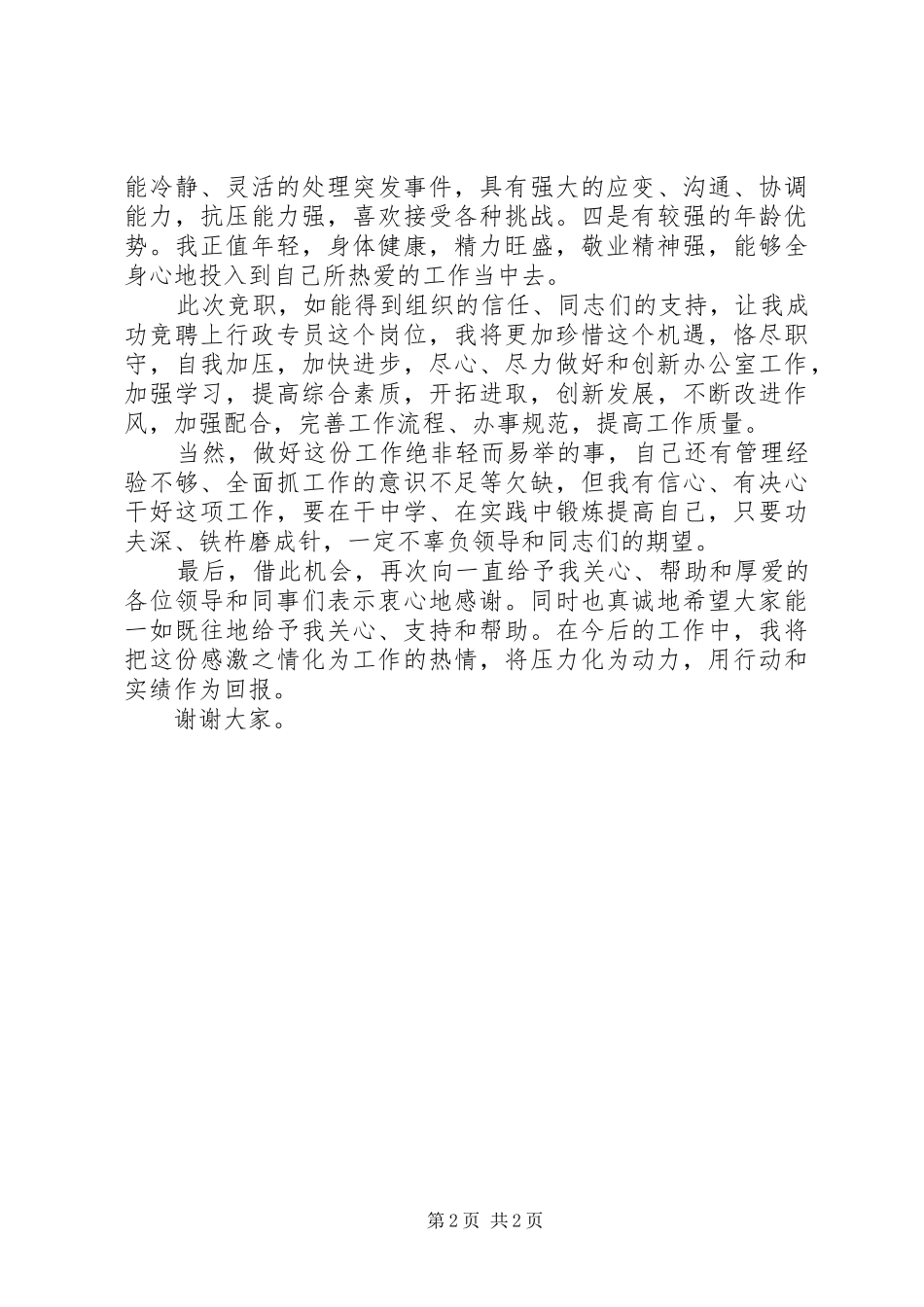 行政岗位竞聘演讲致辞稿_第2页